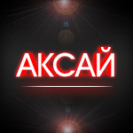 Аксай