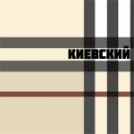 Киевский