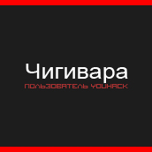 Чигивара