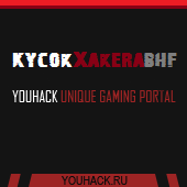 КусокХакераBHF