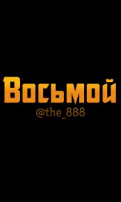 Восьмой