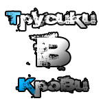 Tpycuku B kpoBu