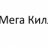Мега Килл