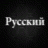 PyccKuii