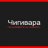 Чигивара