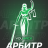 Арбитр