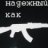 Андрюха
